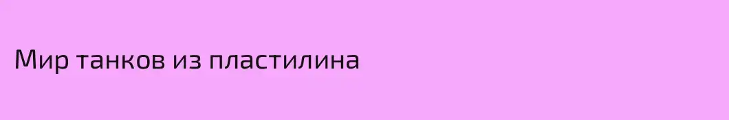 Мир танков из пластилина 